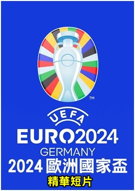 2024 UEFA歐國盃精華短片