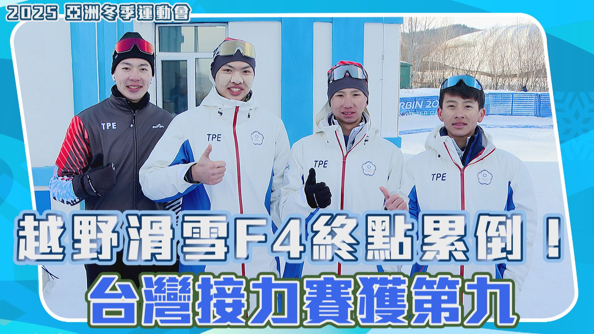 2/12 越野滑雪F4終點累倒！台灣接力賽獲第九