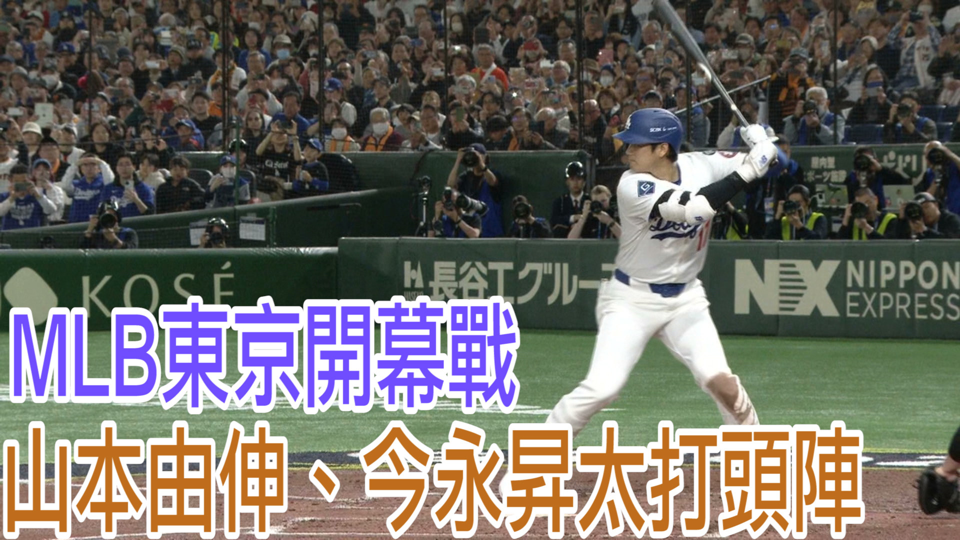 MLB東京開幕戰 山本、今永打頭陣