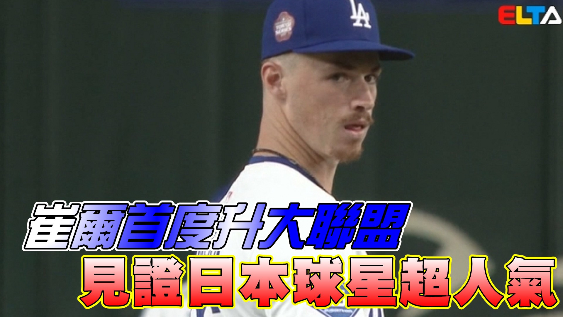 崔爾首度升大聯盟 見證日本球星超人氣