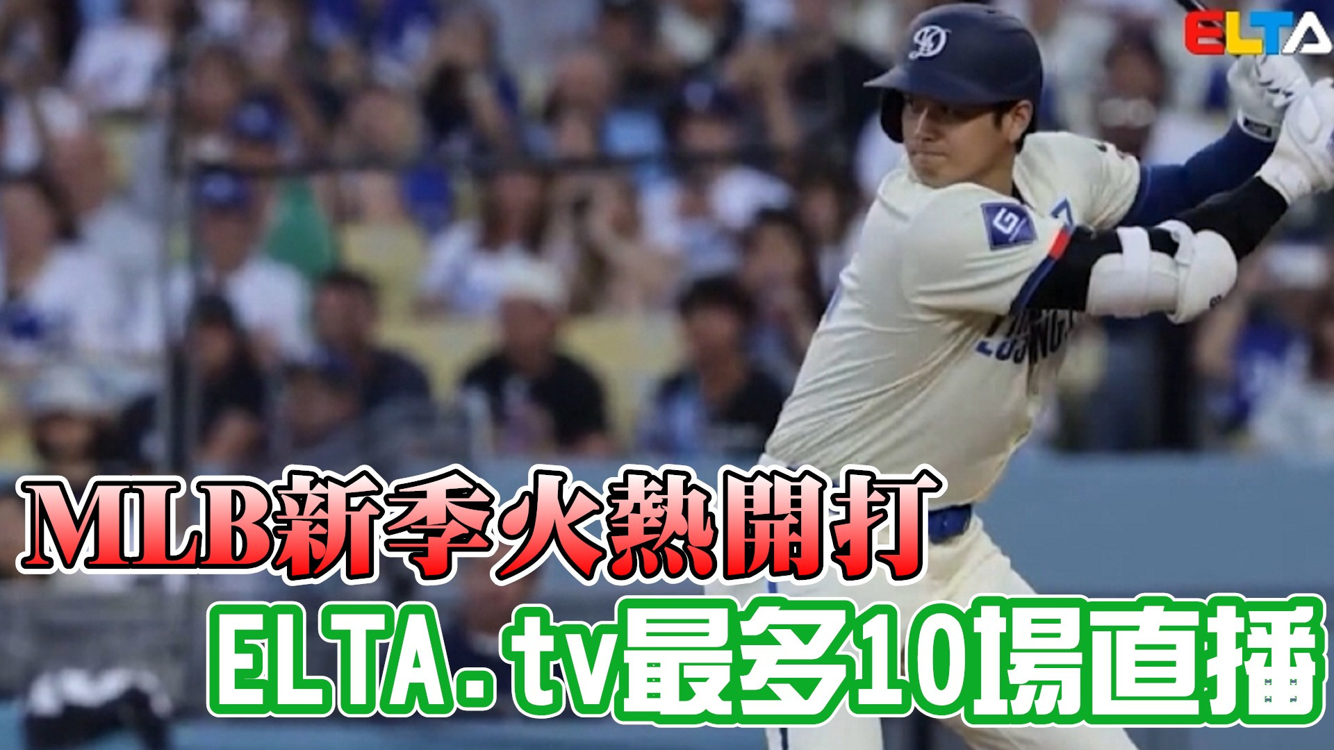 MLB新季火熱開打 ELTA.tv最多10場直播