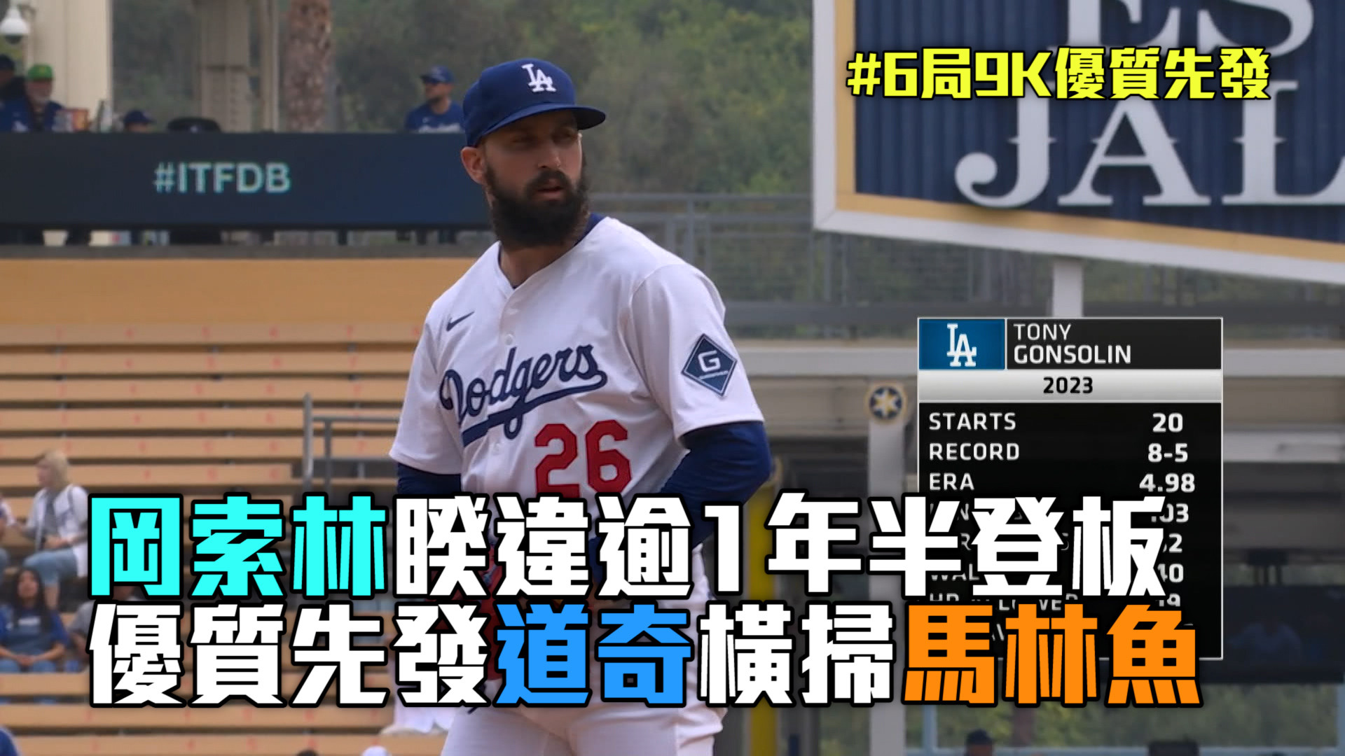 大谷連五場安打！道奇系列賽橫掃馬林魚