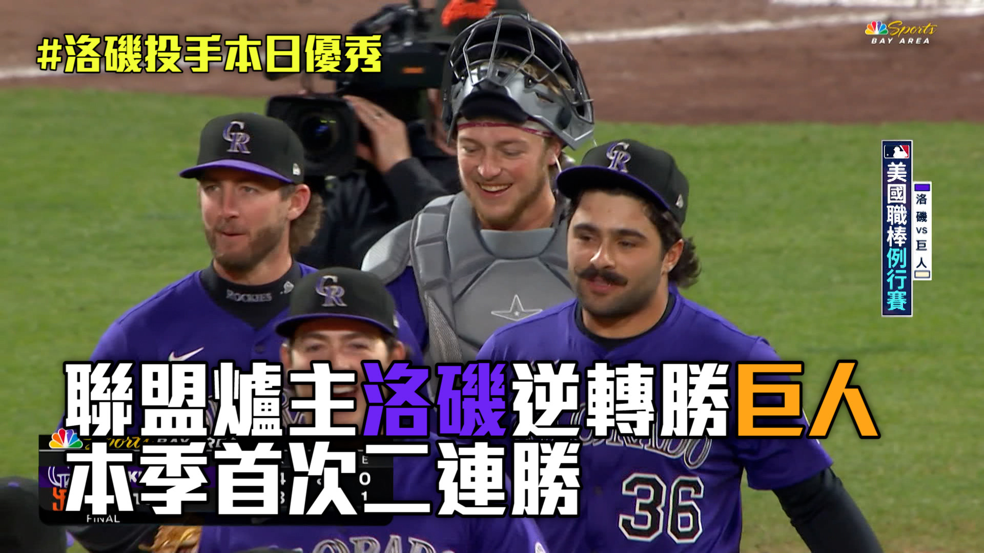 爐主洛磯逆轉勝巨人 本季首次二連勝