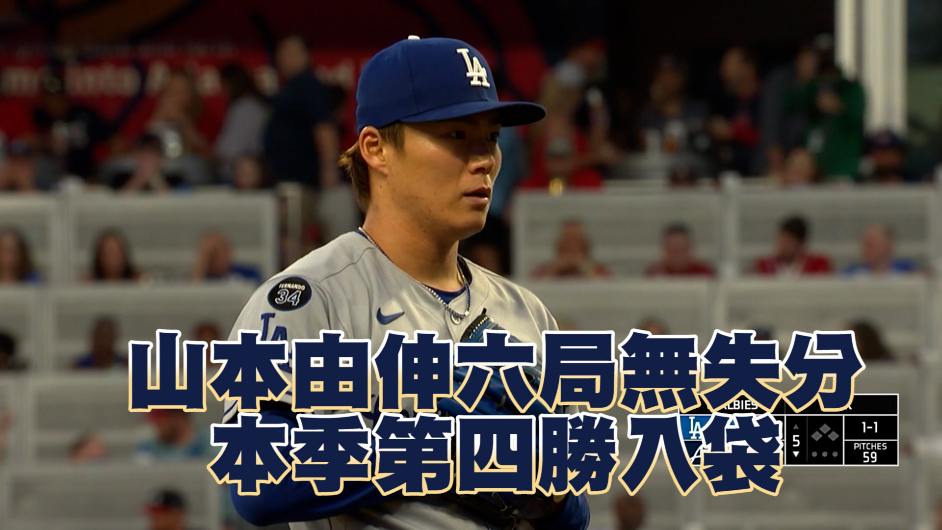 山本由伸六局無失分 本季第四勝入袋