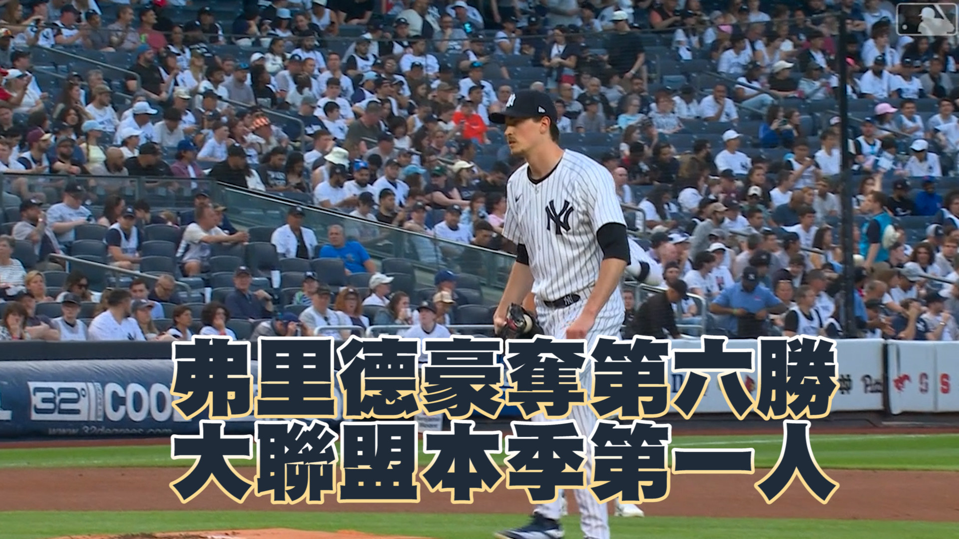 弗里德豪奪第六勝 大聯盟本季第一人