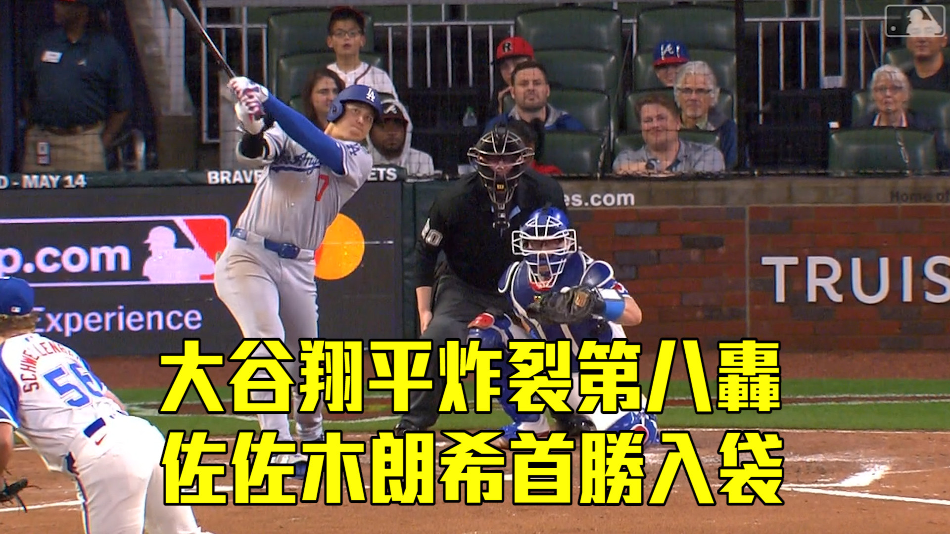 大谷炸裂第八轟 佐佐木朗希首勝入袋