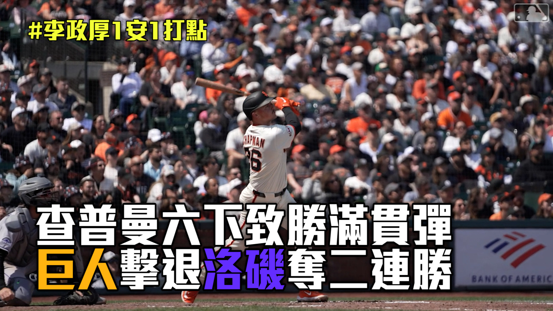 查普曼致勝滿貫彈 巨人擊退洛磯奪二連勝