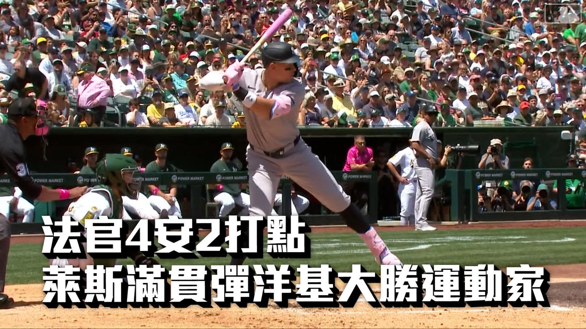 法官4安2打點 萊斯滿貫彈洋基大勝運動家