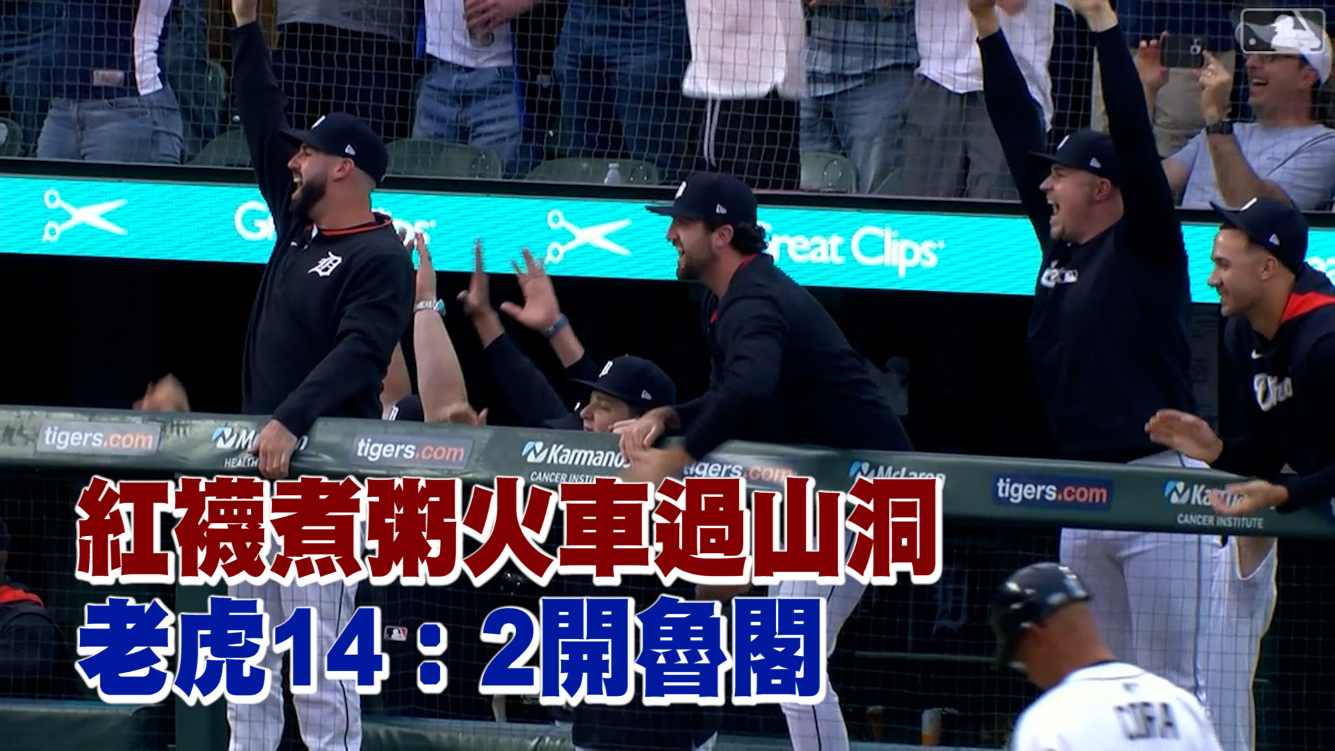 紅襪煮粥火車過山洞 老虎14：2開魯閣