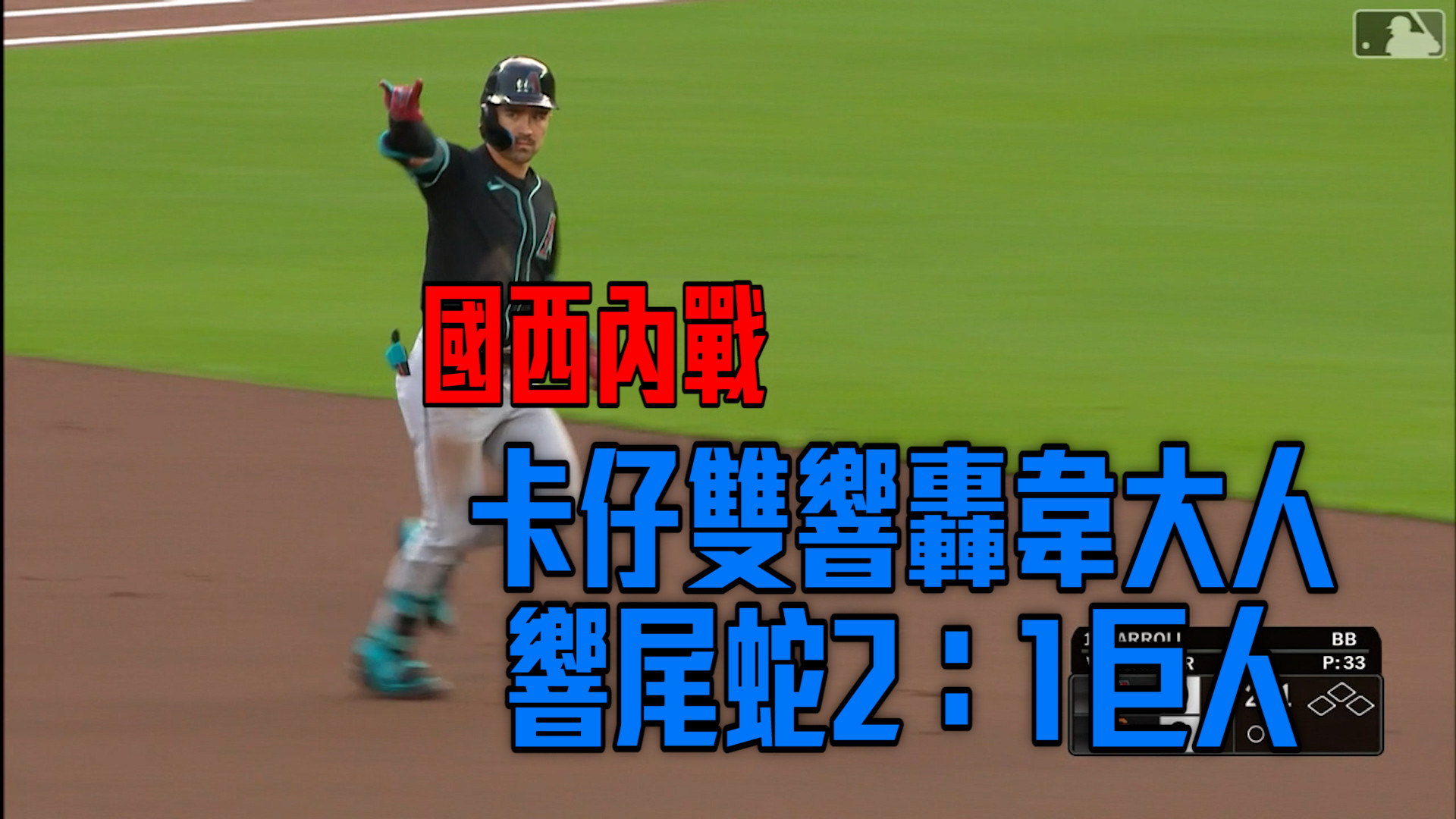 卡仔轟韋大人雙響 響尾蛇2：1勝出