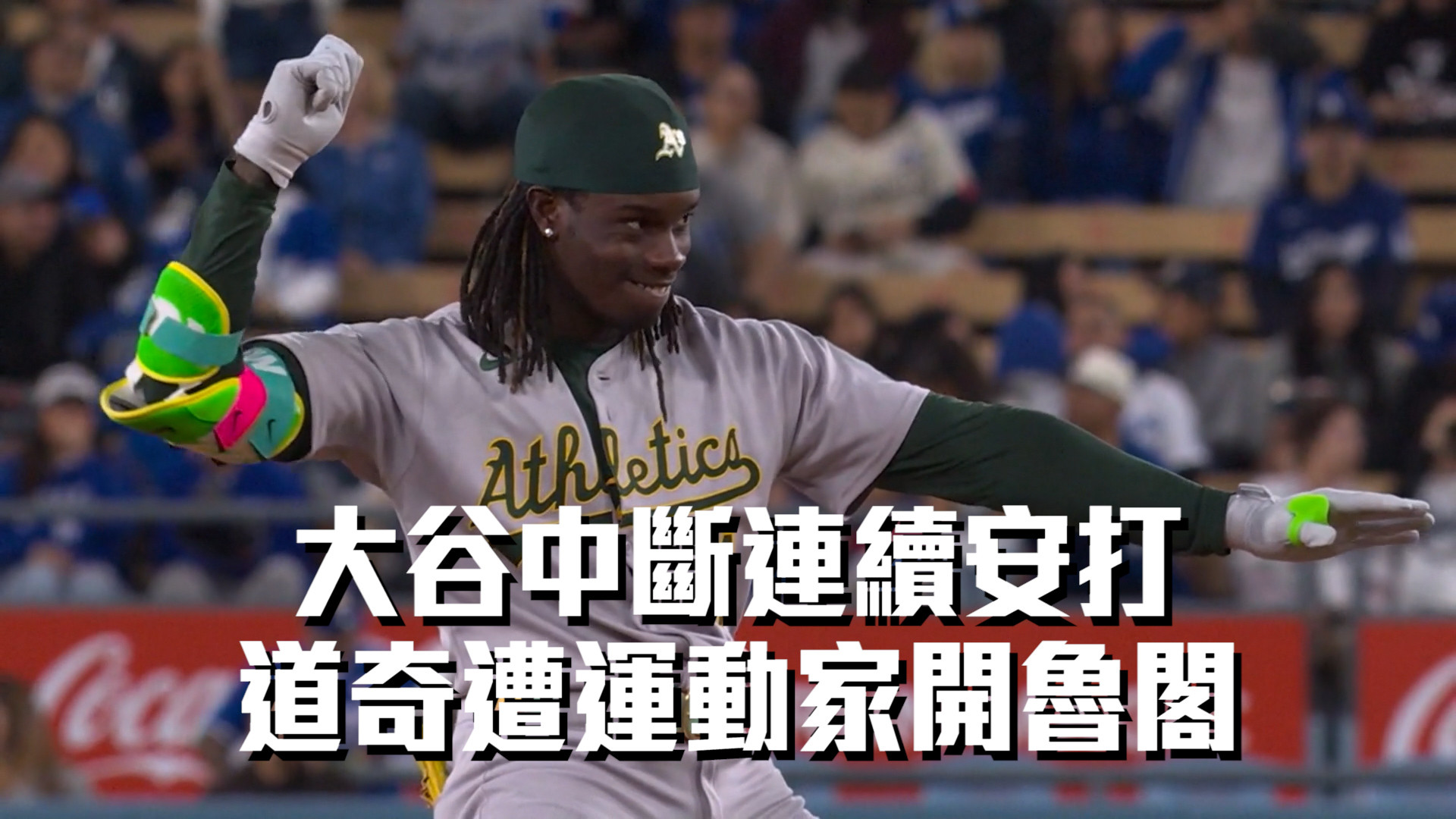 大谷中斷連續安打 道奇遭運動家開魯閣