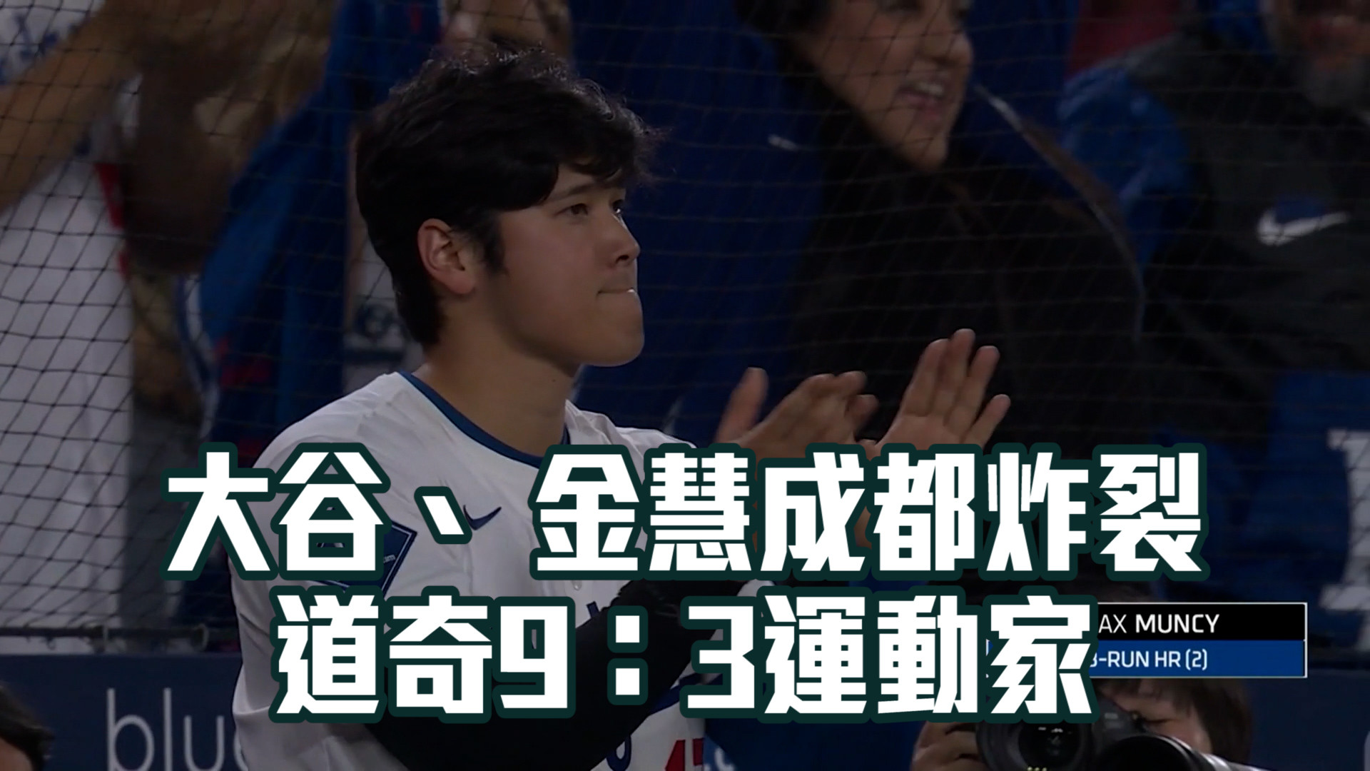 大谷首打席炸裂 金慧成大聯盟首轟出爐