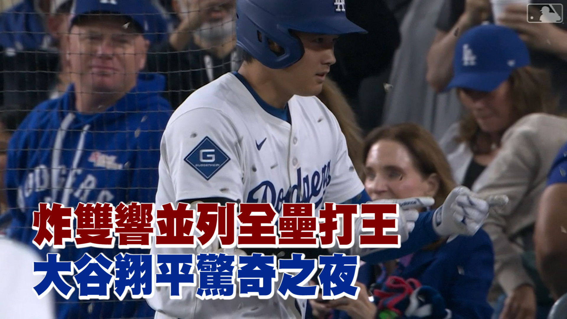 炸雙響並列全壘打王 大谷驚奇之夜