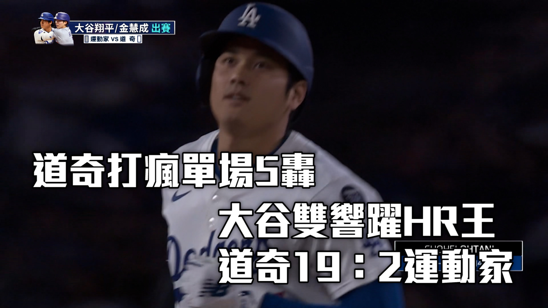 大谷雙響躍HR王 道奇打瘋19：2大勝