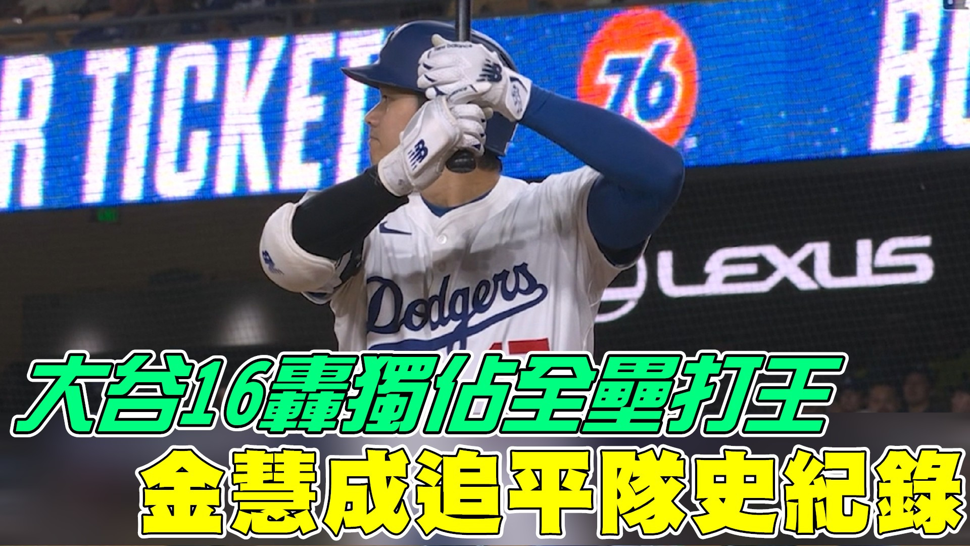 大谷16轟獨佔全壘打王！金慧成追平隊史紀錄