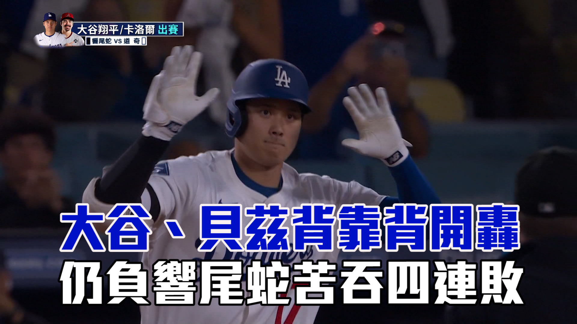 大谷貝茲背靠背開轟 仍負蛇軍四連敗