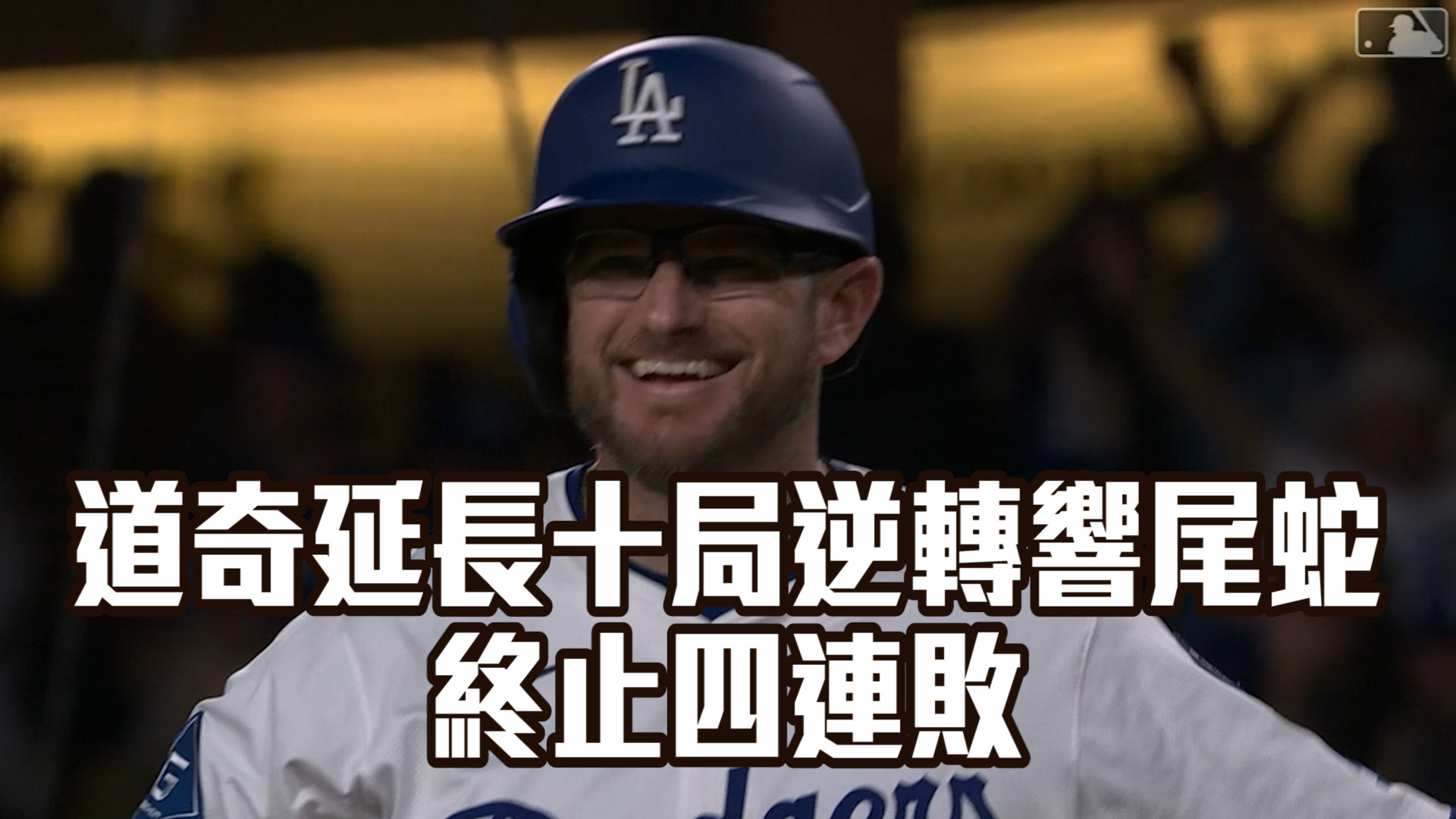 道奇延長十局逆轉響尾蛇 終止四連敗