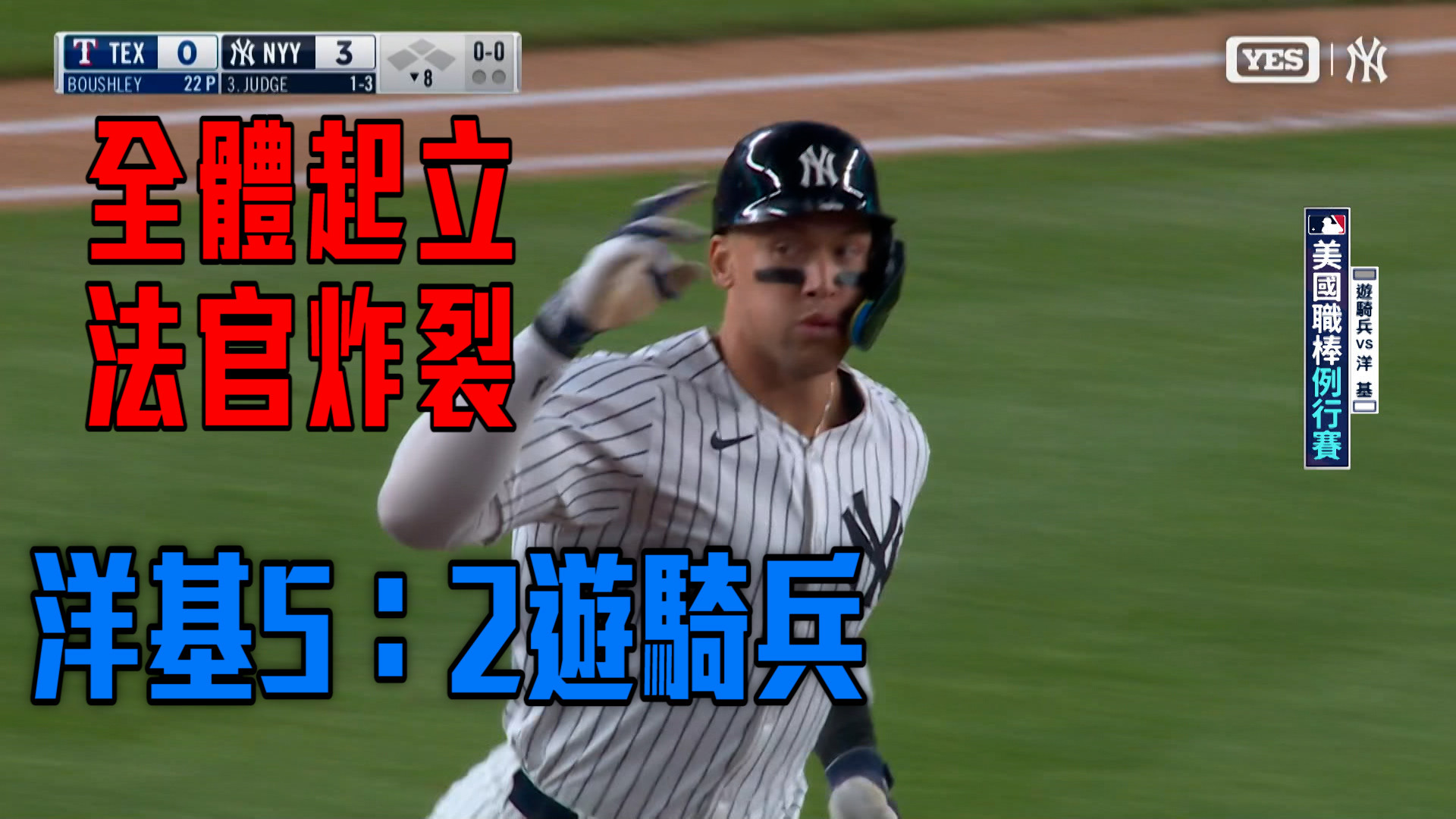 法官炸裂洋基雙響 5：2主場退遊騎兵
