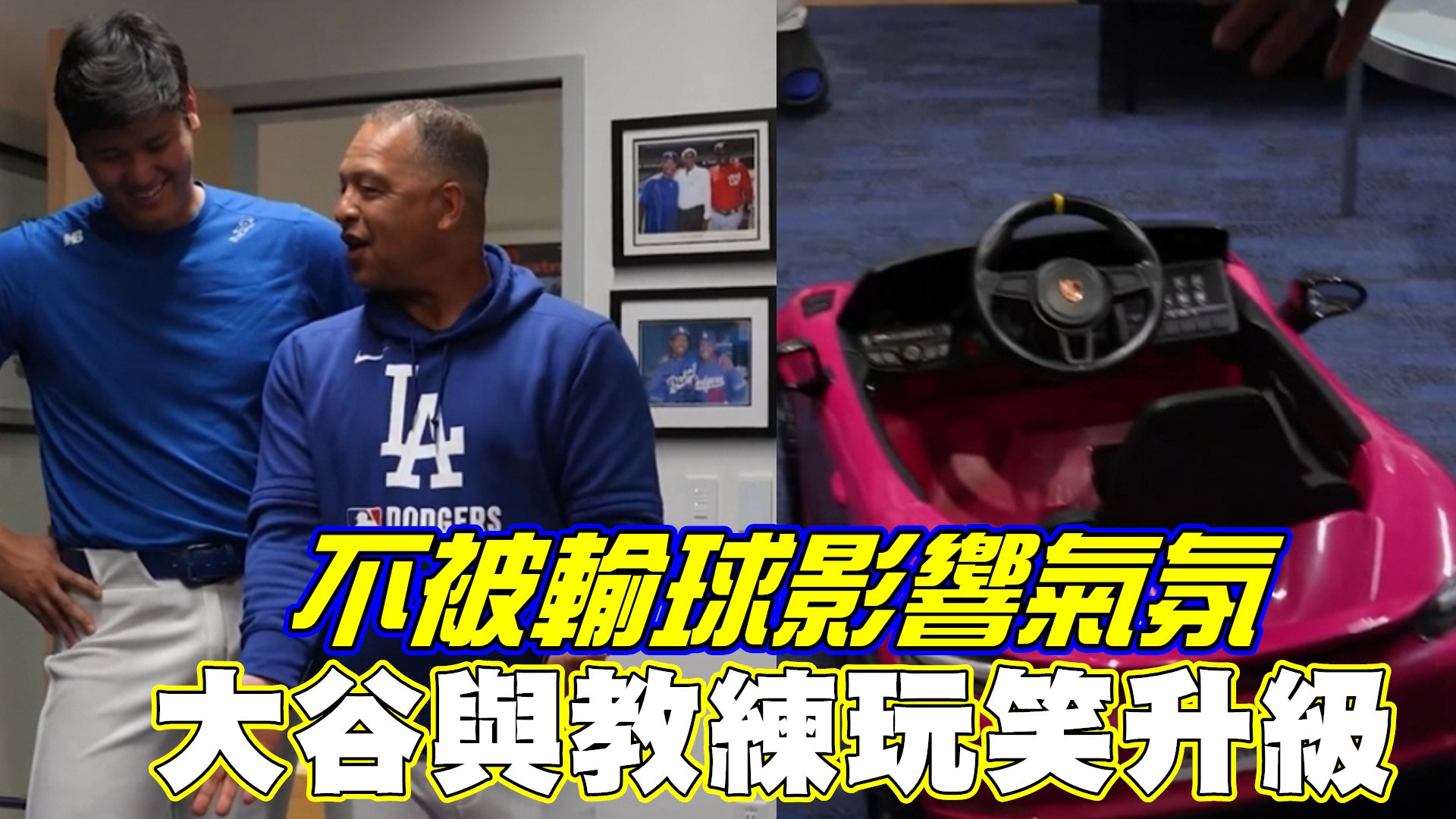不被輸球影響氣氛 大谷與教練玩笑升級
