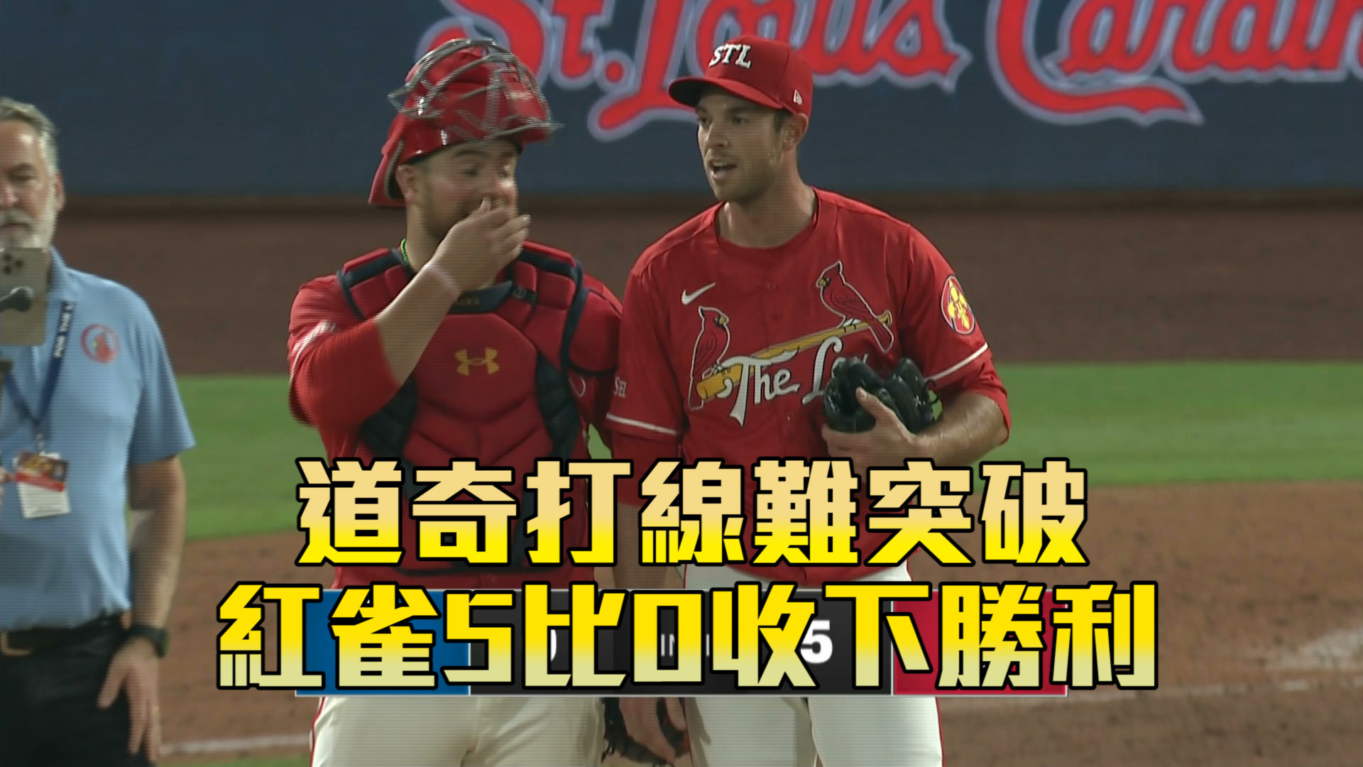 道奇打線難突破 紅雀5比0收下勝利