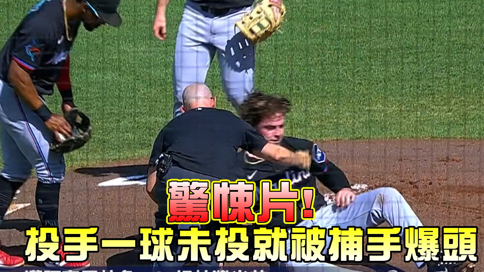 驚悚片! 投手一球未投就被捕手爆頭