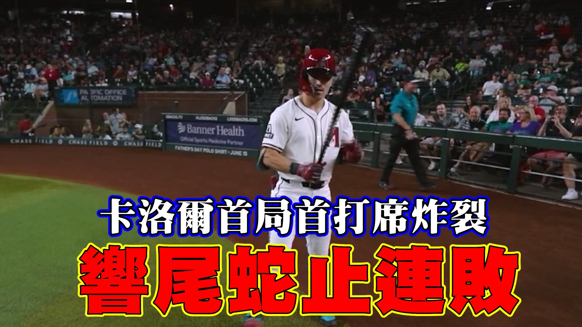 卡洛爾首局首打席炸裂 響尾蛇止連敗