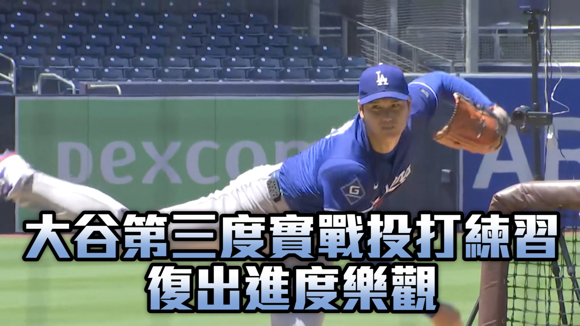 大谷第三度實戰投打練習 復出進度樂觀