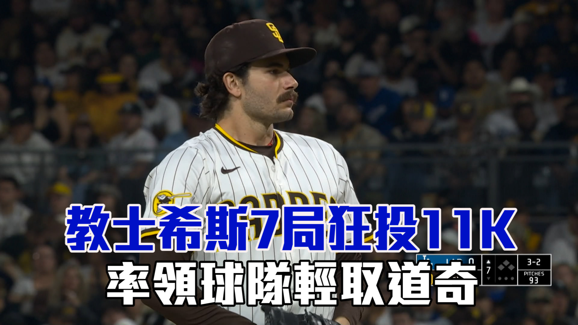 教士希斯7局狂飆11K 率領球隊輕取道奇