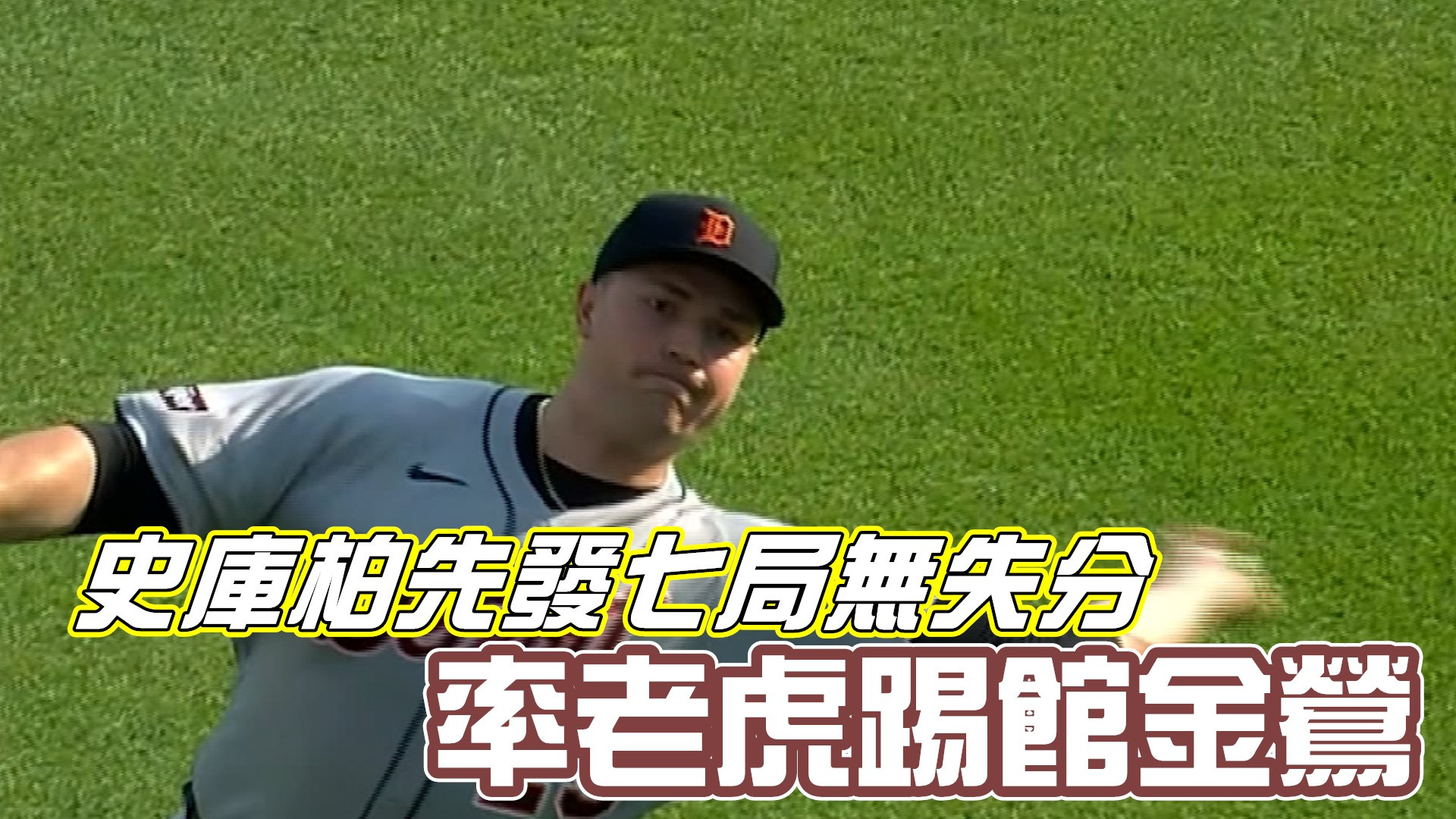 史庫柏先發七局無失分 率老虎踢館金鶯
