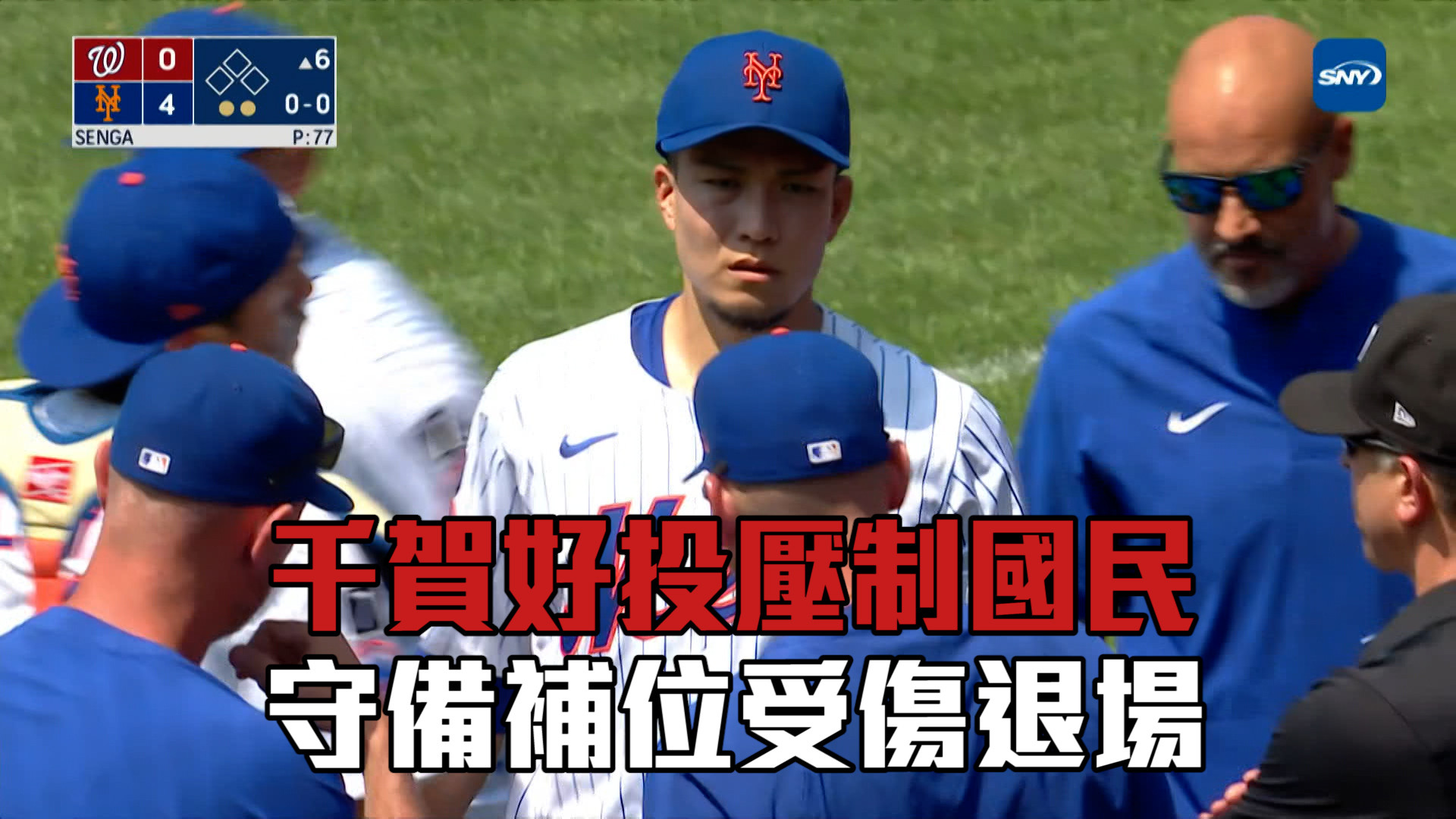 千賀滉大壓制國民 守備補位受傷退場