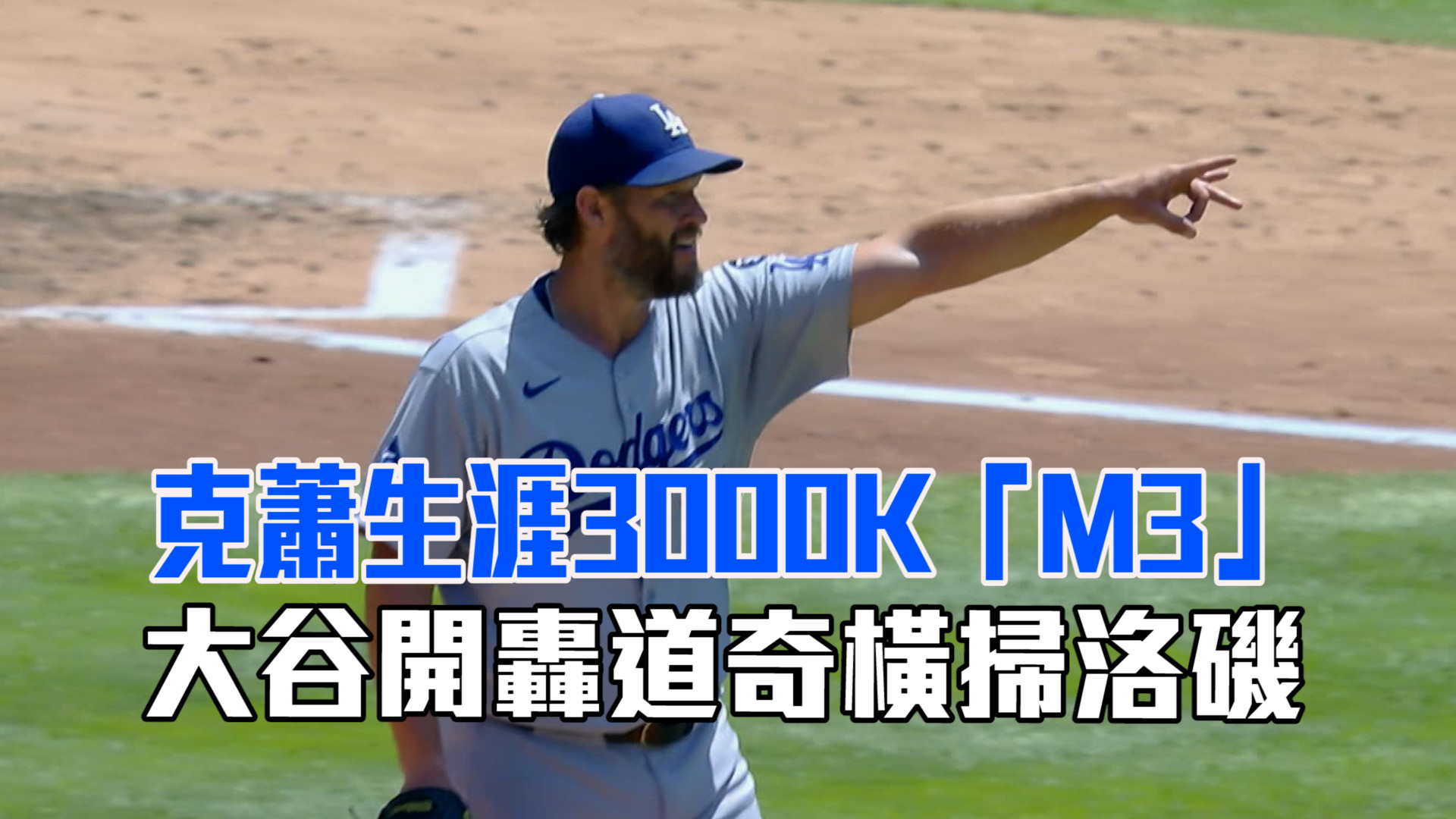 克蕭3000K「M3」 大谷開轟橫掃洛磯