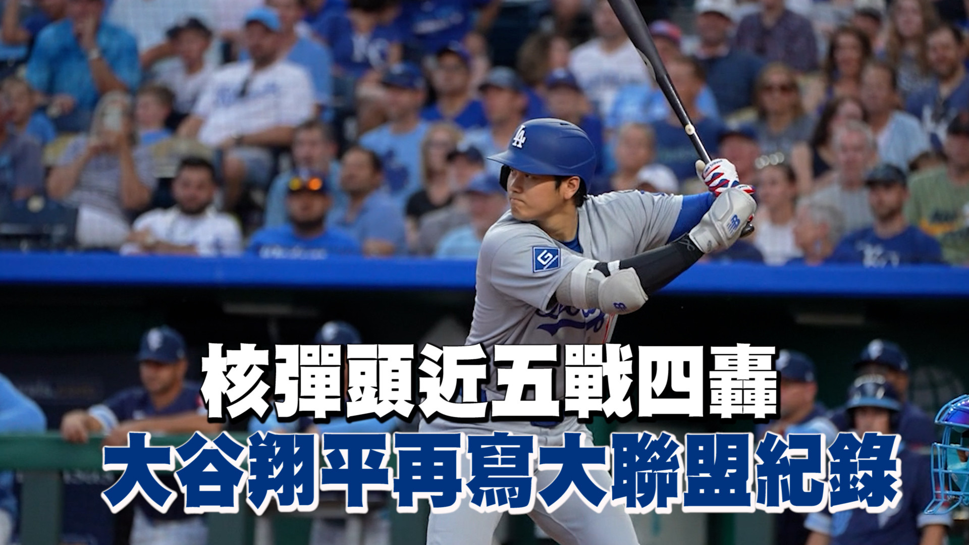 核彈頭近五戰四轟 大谷再寫大聯盟紀錄