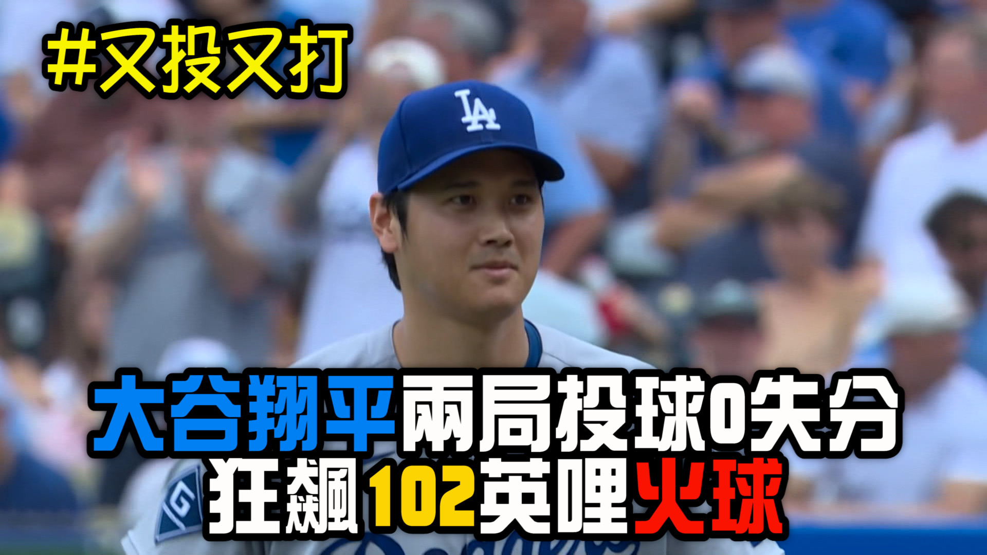 大谷翔平又投又打 道奇仍5：9不敵皇家
