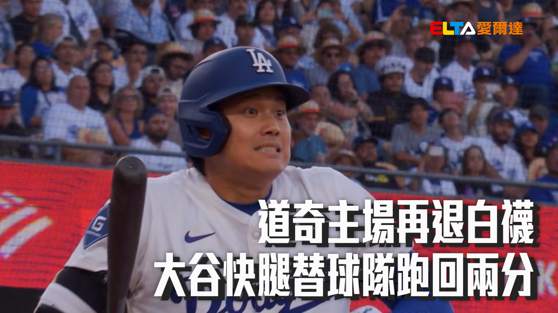 大谷快腿貢獻分數 替道奇跑回兩分