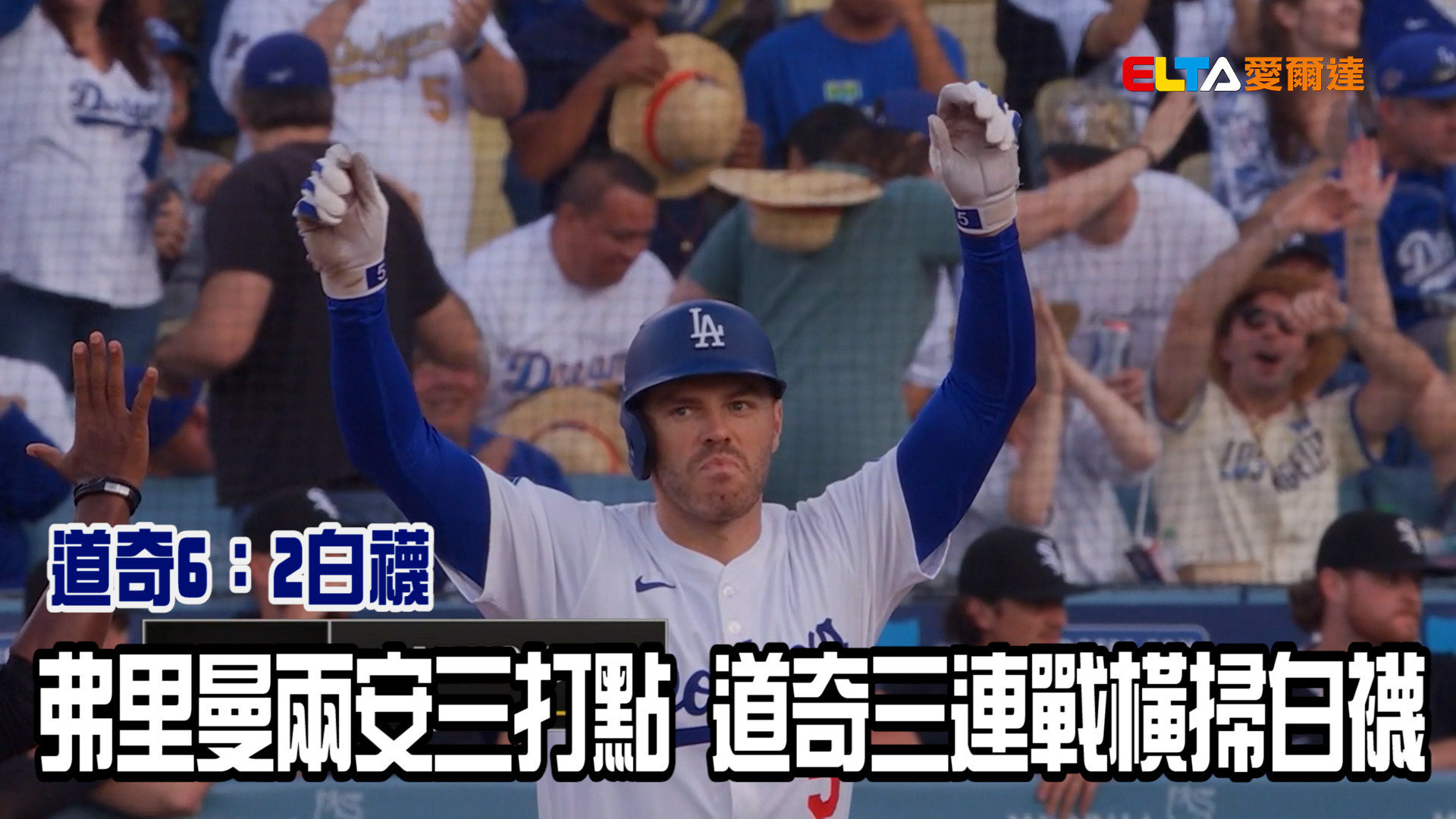 弗里曼兩安三打點 道奇三連戰橫掃白襪