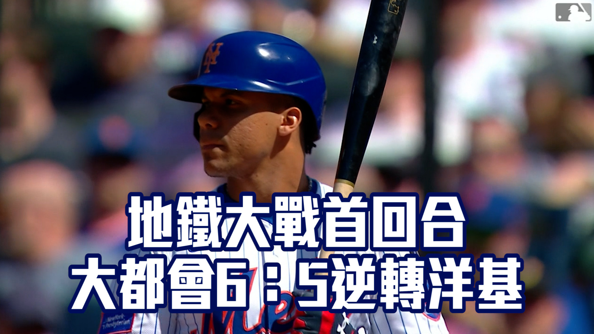 地鐵大戰首回合 大都會6：5逆轉洋基