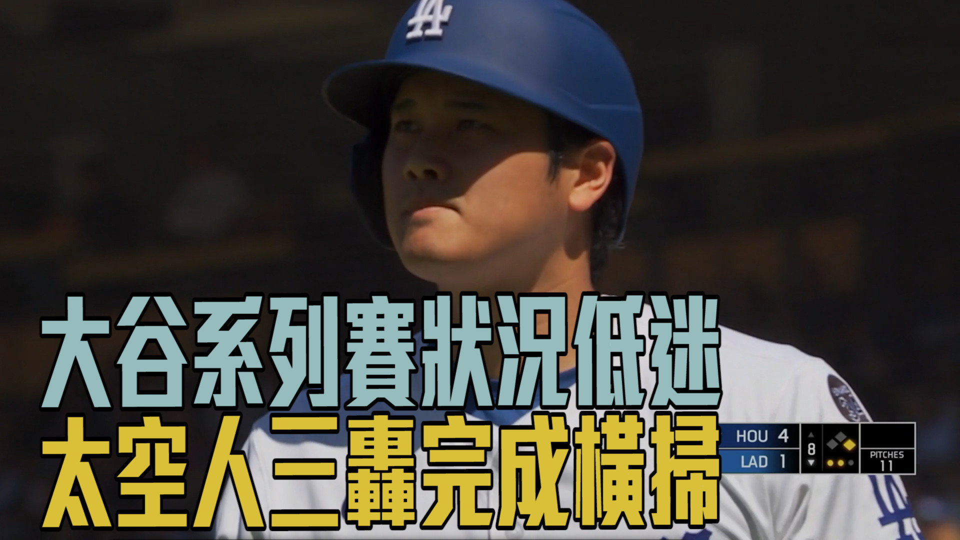 大谷四打數槓龜 太空人橫掃道奇