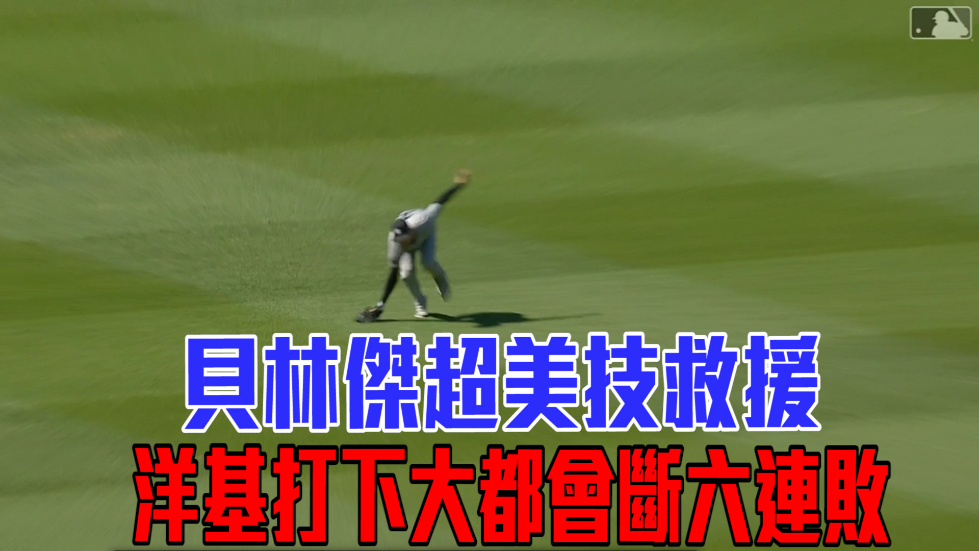 法官開轟洋基止敗 藍鳥退天使迎八連勝
