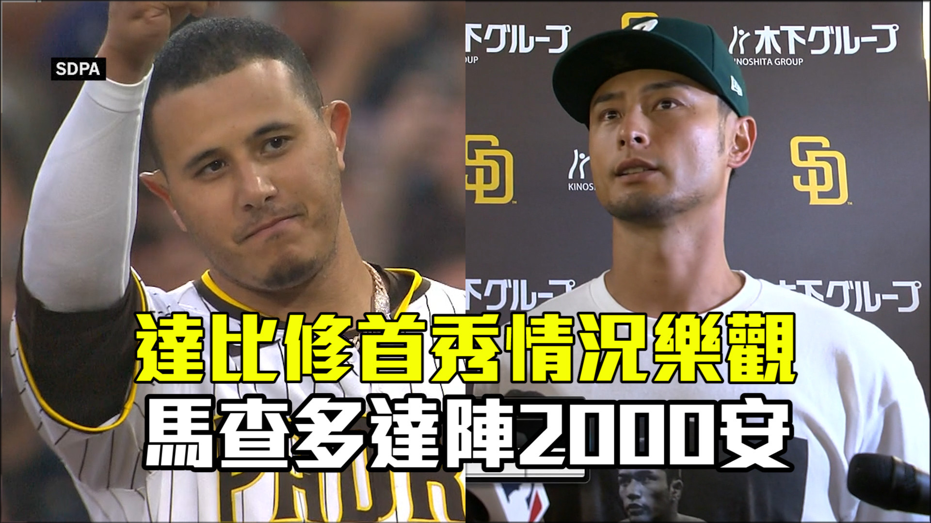 達比修首秀情況樂觀 馬查多達陣2000安