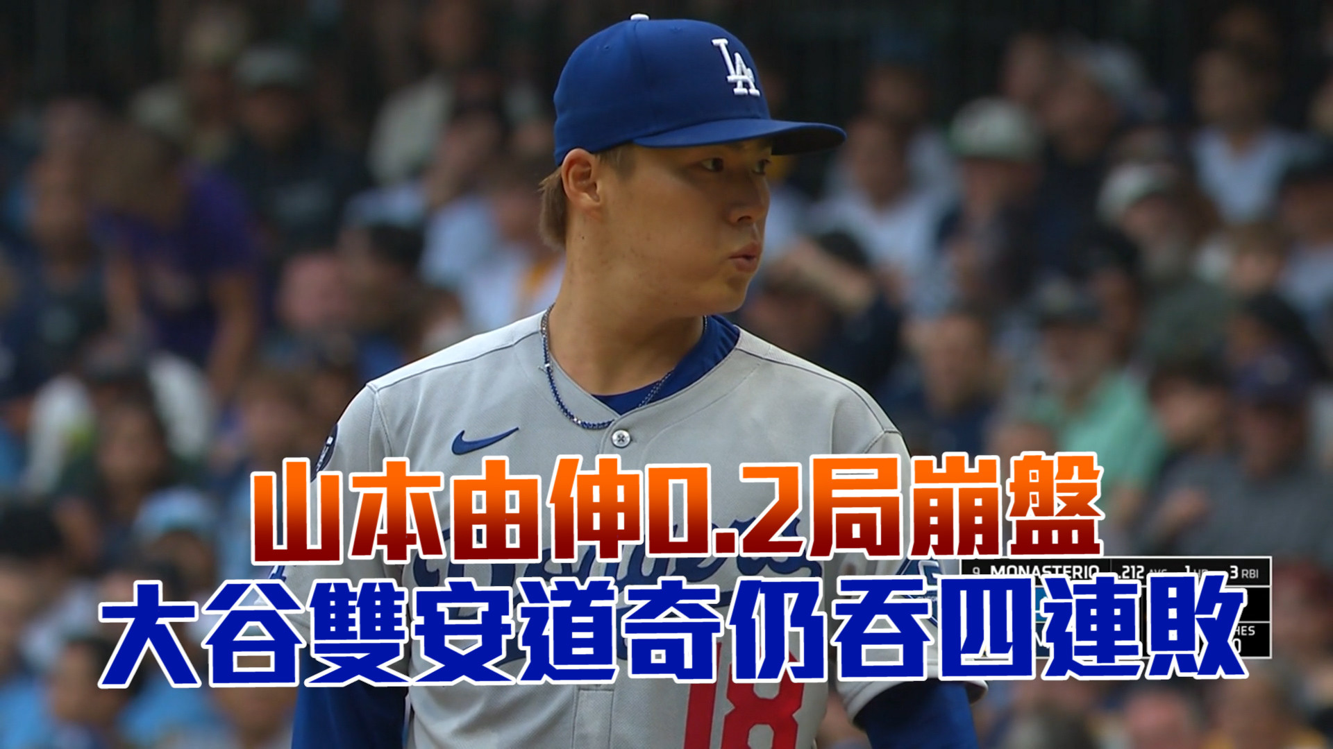 山本0.2局崩盤 大谷雙安道奇仍吞四連敗