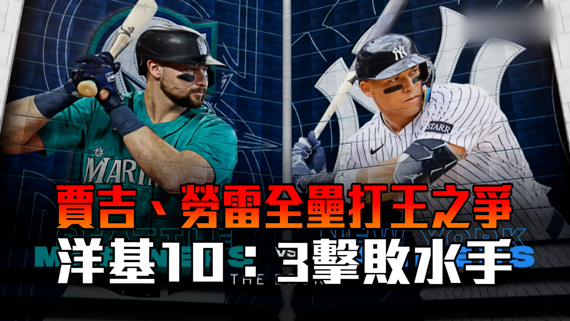 賈吉、勞雷全壘打王之爭 洋基10：3勝水手
