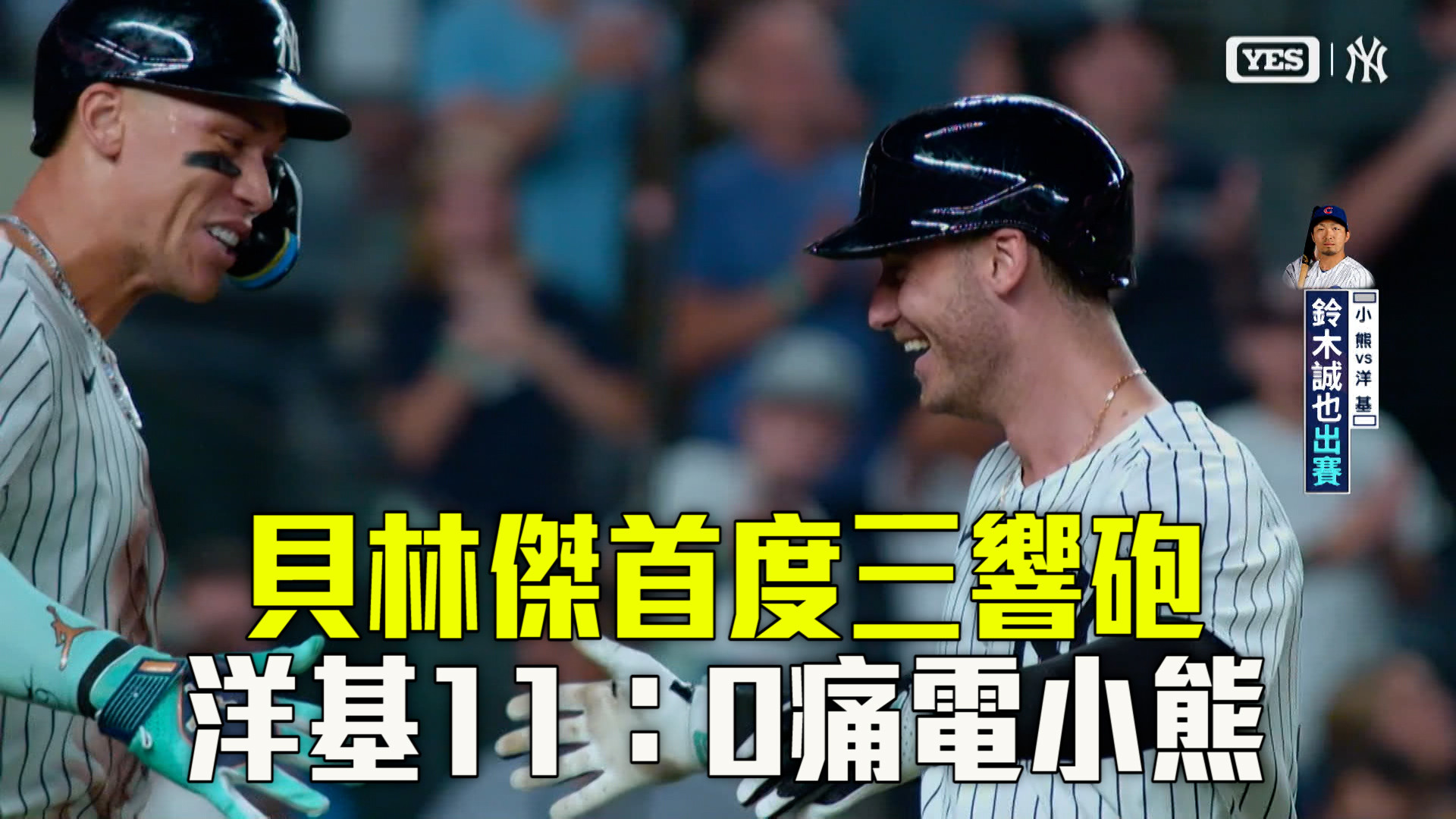 貝林傑三響加持 洋基11：0完封小熊