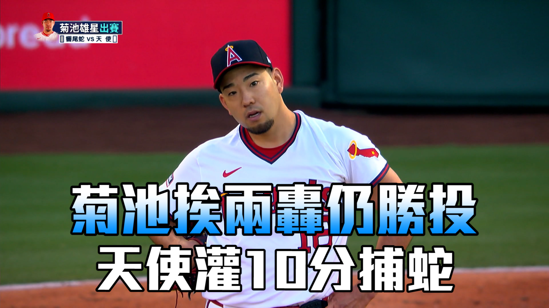 鱒魚哥開轟相挺 菊池雄星奪第四勝