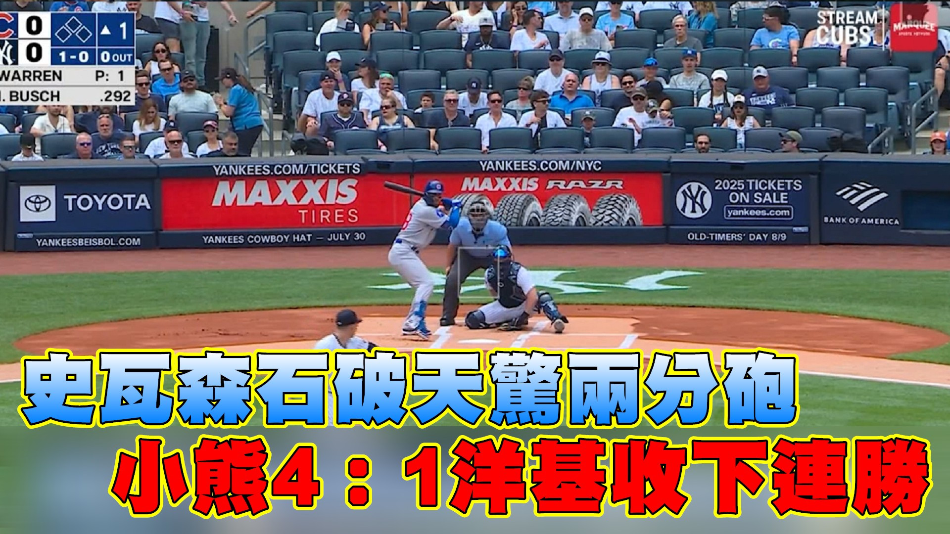 史瓦森石破天驚兩分砲 小熊4：1洋基收下連勝