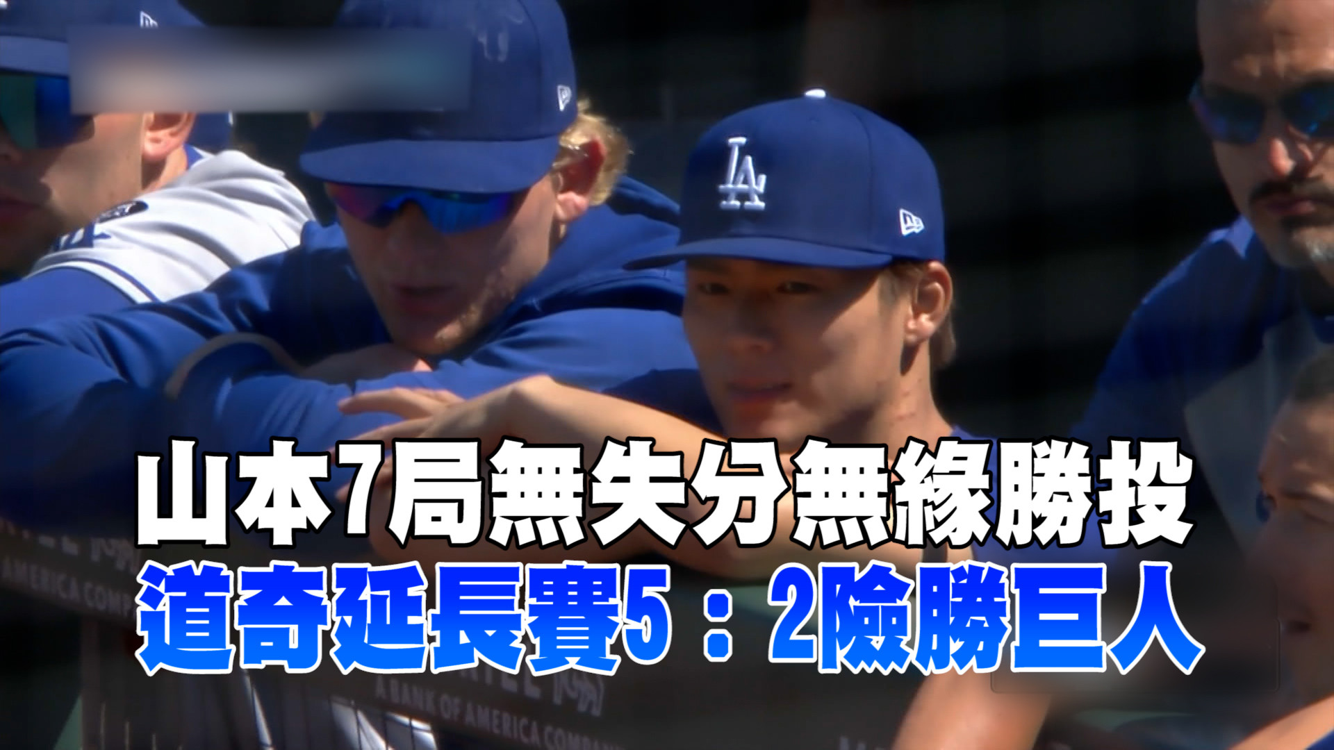 隊友搞丟山本勝投 道奇延長險勝巨人