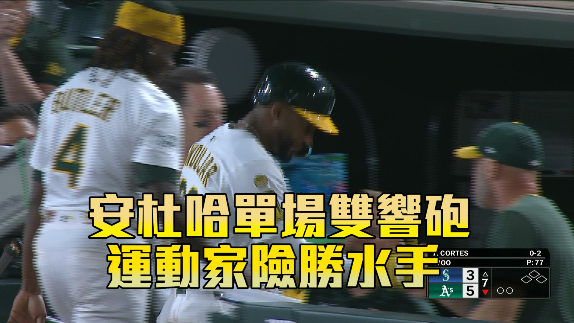 安杜哈單場雙響砲 運動家險勝水手