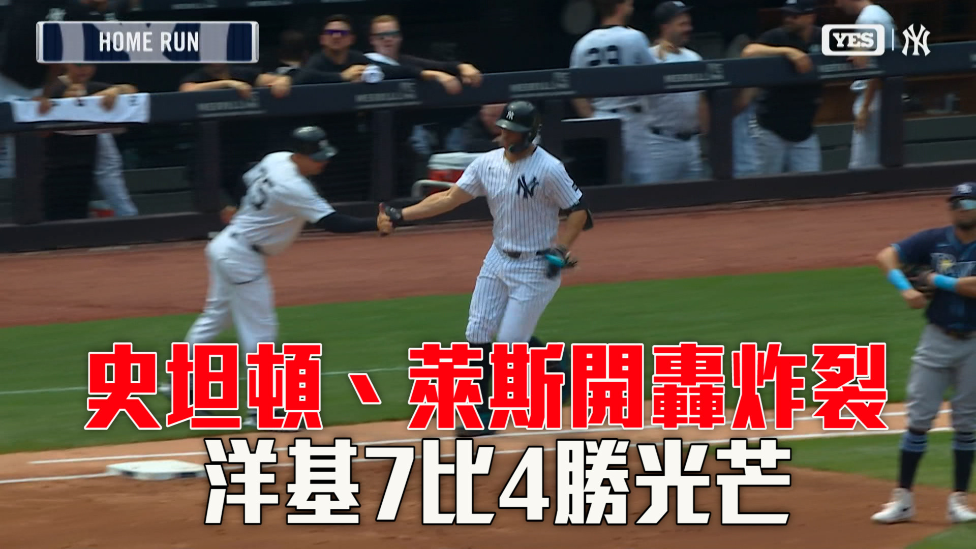 史坦頓、萊斯開轟炸裂 洋基7：4勝光芒