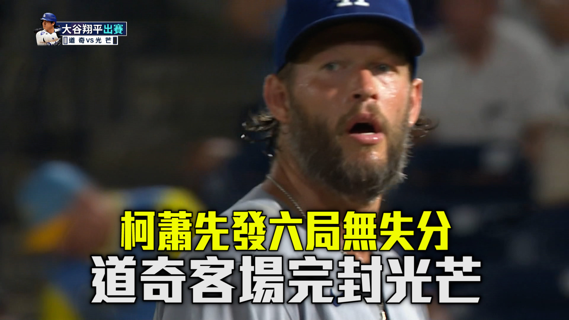 道奇投打雙雄聯手發威 客場5：0完封光芒