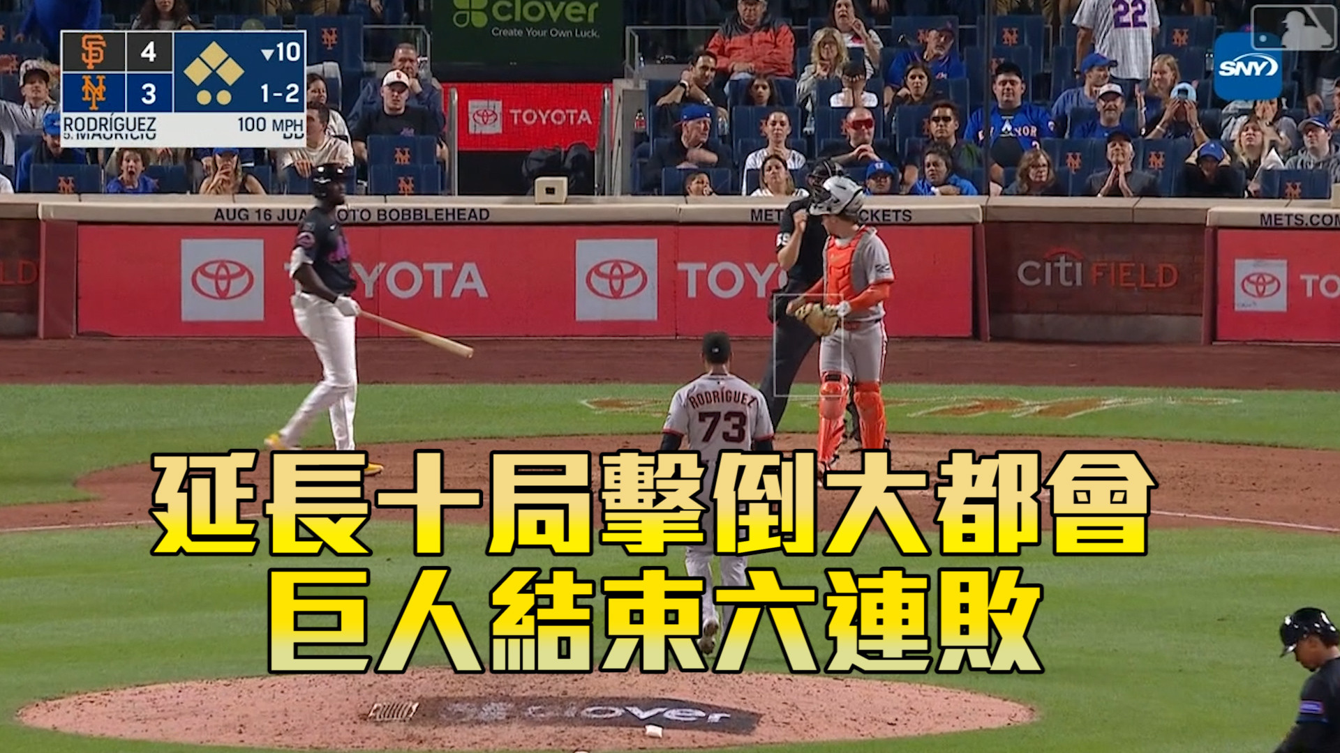 延長十局擊倒大都會 巨人結束六連敗