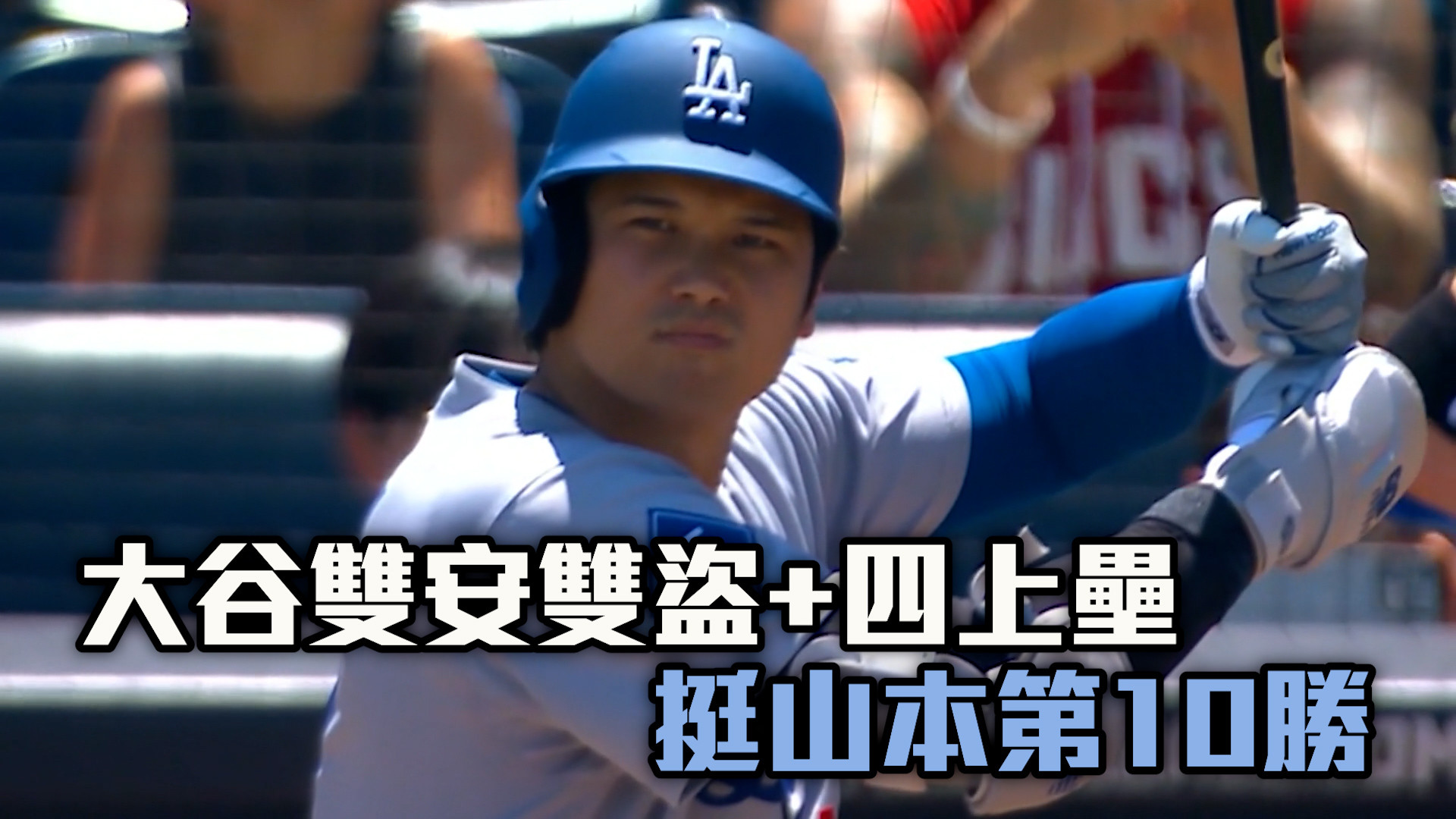 大谷雙安雙盜+四上壘 山本進帳第10勝
